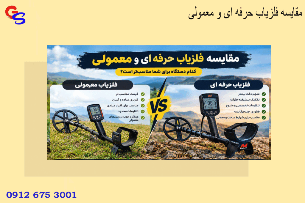 مقایسه فلزیاب حرفه ای و معمولی