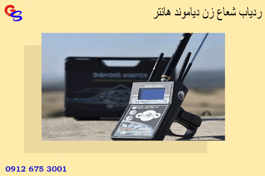 ردیاب شعاع زن دیاموند هانتر
