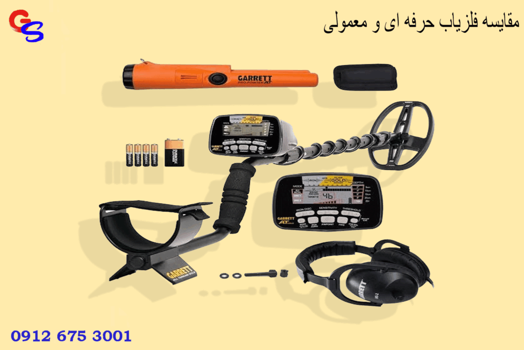 مقایسه فلزیاب حرفه ای و معمولی