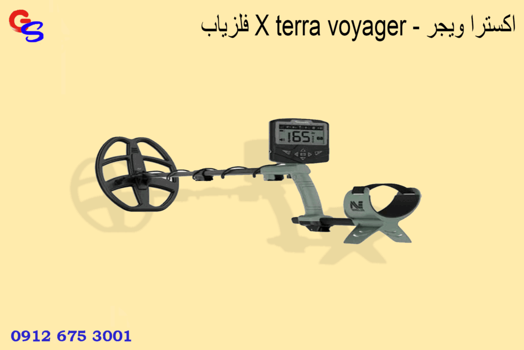 فلزیاب X terra voyager - اکسترا ویجر