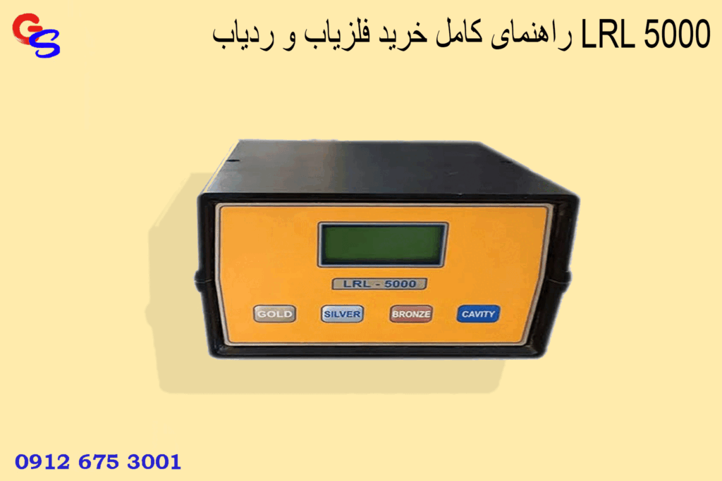 راهنمای کامل خرید فلزیاب و ردیاب LRL 5000