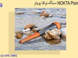دستگاه نوکتا پوینتر NOKTA Pointer