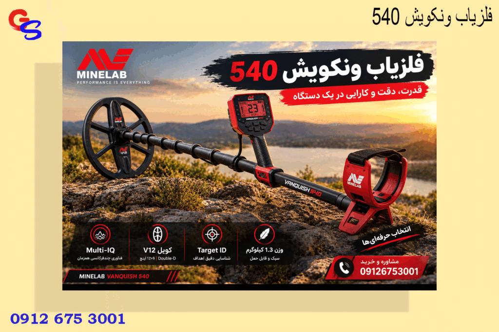 فلزیاب ونکویش 540