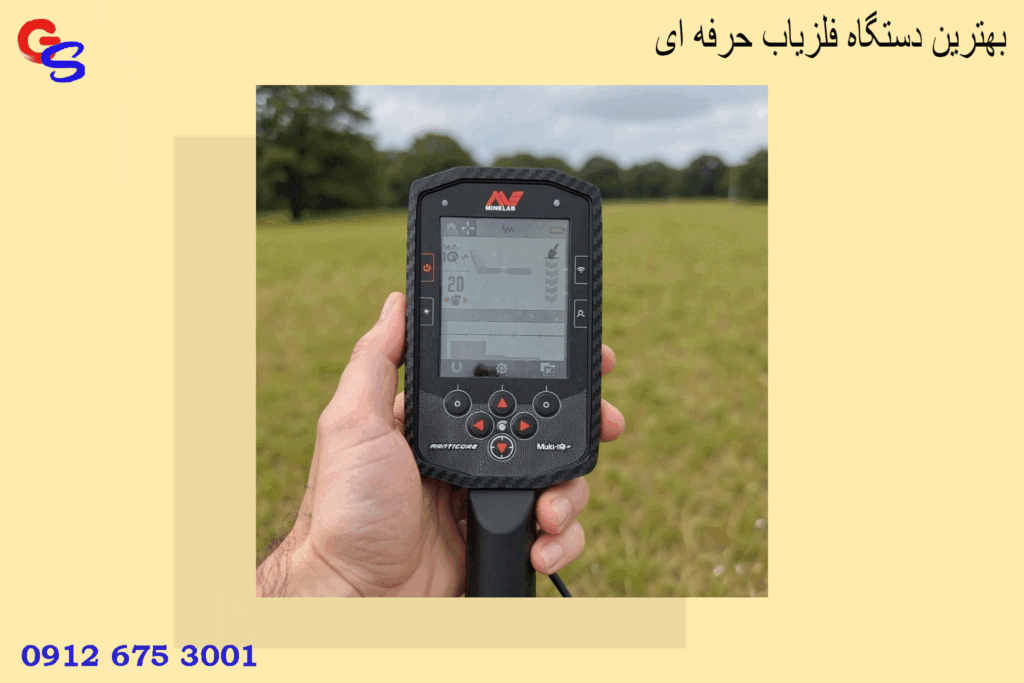 بهترین دستگاه فلزیاب حرفه ای