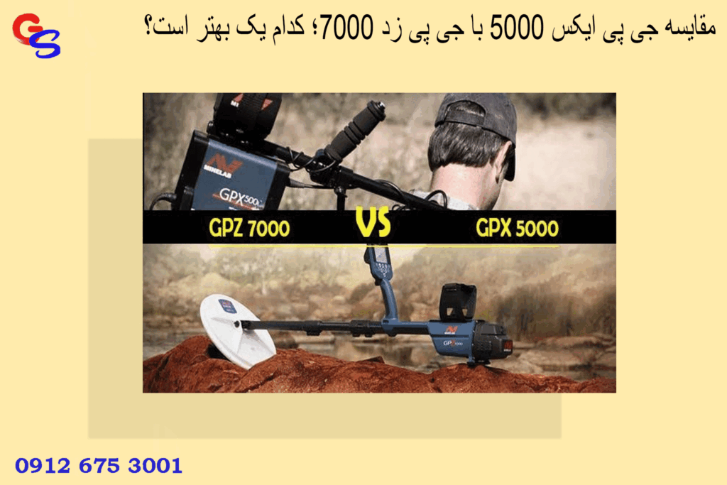 مقایسه جی پی ایکس 5000 با جی پی زد 7000؛ کدام یک بهتر است؟