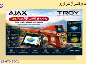 ردیاب فرکانسی آژاکس تروی