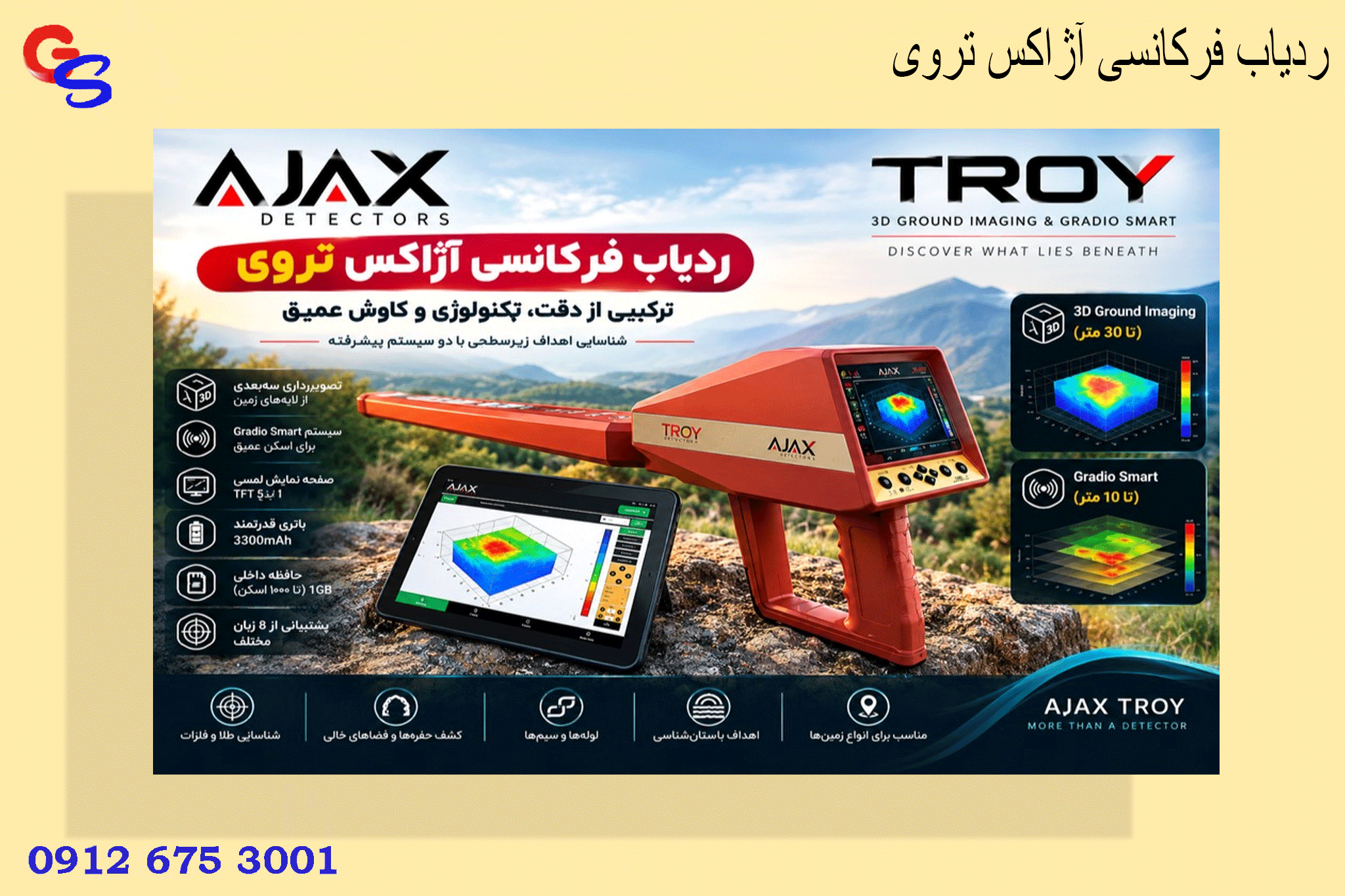 ردیاب فرکانسی آژاکس تروی