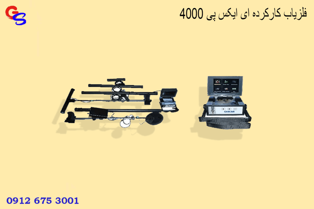 فلزیاب کارکرده ای ایکس پی 4000