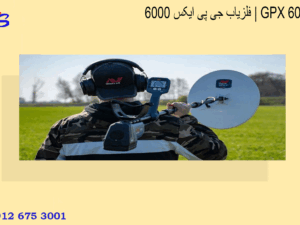 فلزیاب جی پی ایکس 6000 | GPX 6000