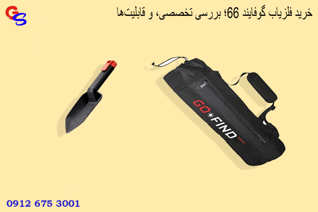 خرید فلزیاب گوفایند 66؛ بررسی تخصصی، و قابلیت‌ها