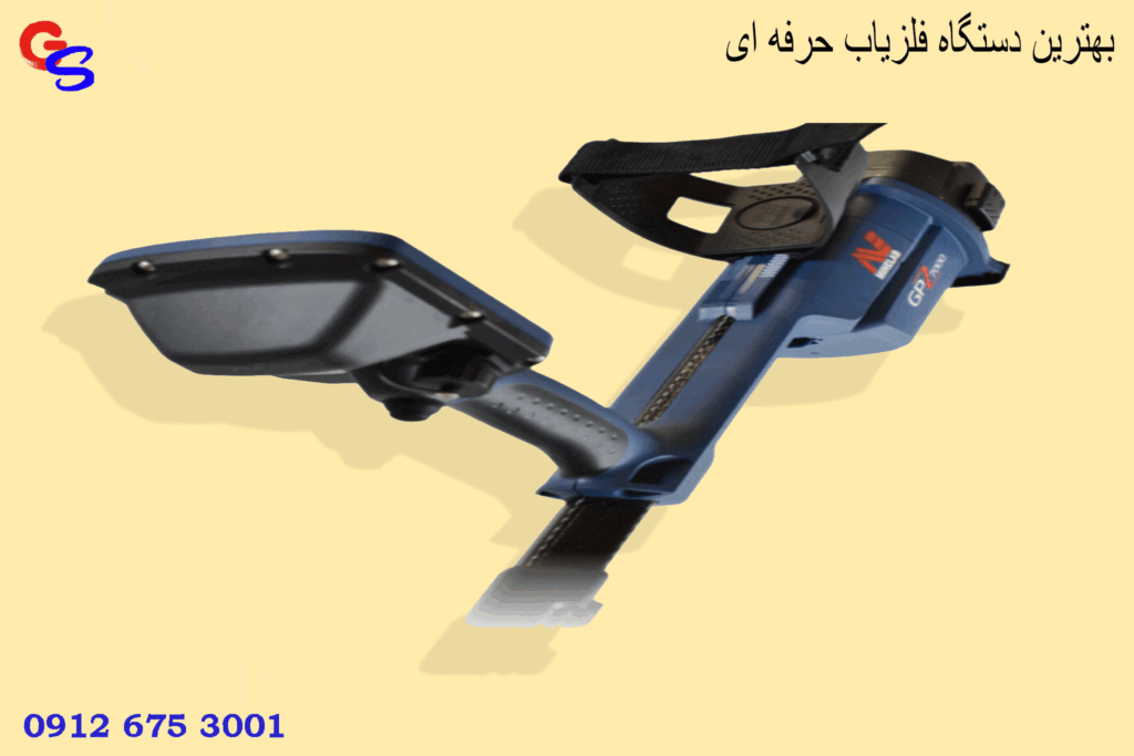 بهترین دستگاه فلزیاب حرفه ای