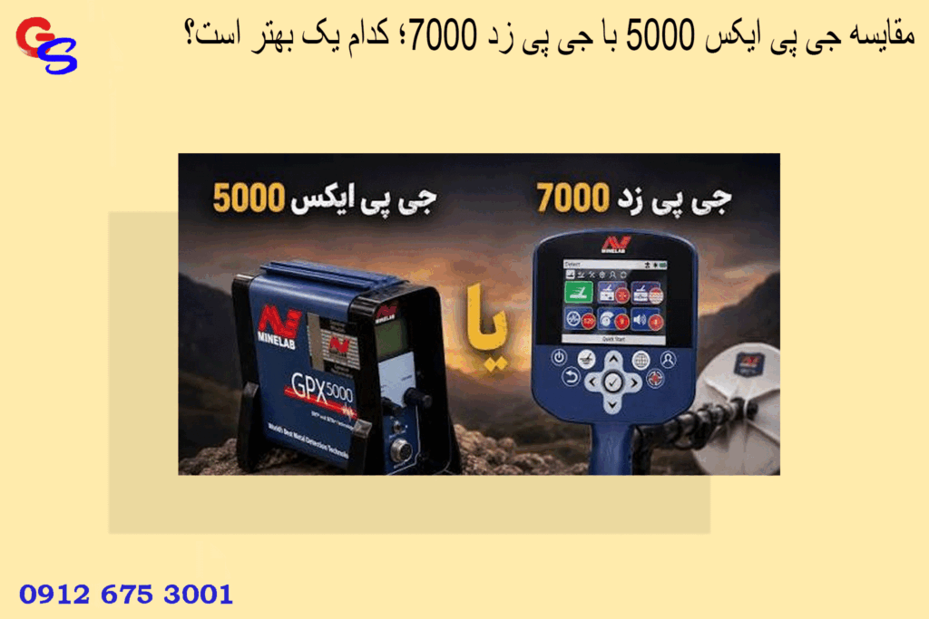 مقایسه جی پی ایکس 5000 با جی پی زد 7000؛ کدام یک بهتر است؟