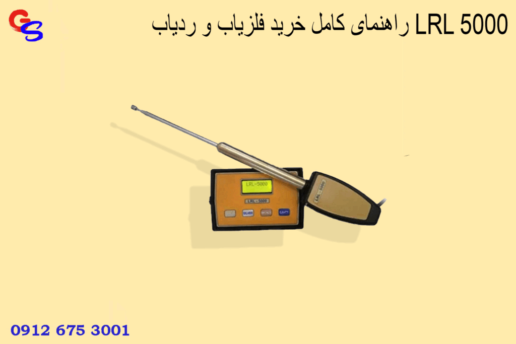 راهنمای کامل خرید فلزیاب و ردیاب LRL 5000
