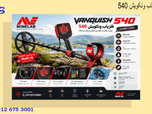 فلزیاب ونکویش 540