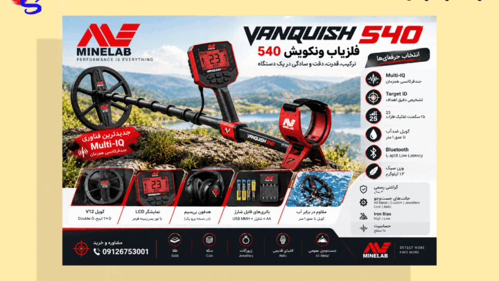 فلزیاب ونکویش 540