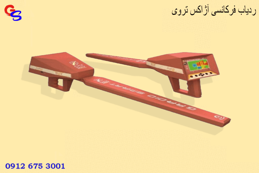 ردیاب فرکانسی آژاکس تروی