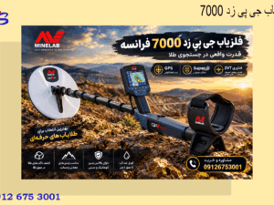 فلزیاب جی پی زد 7000