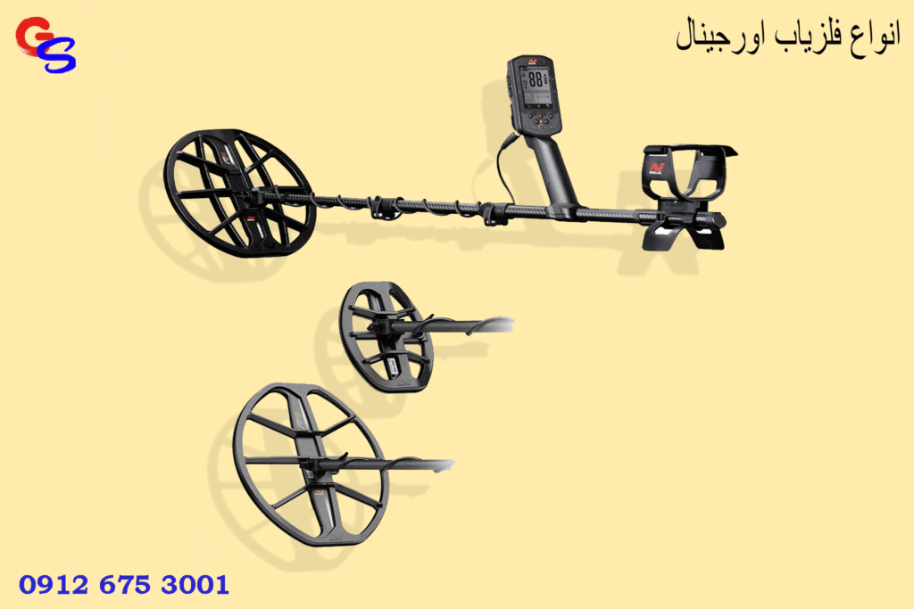 انواع فلزیاب اورجینال
