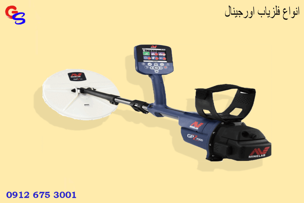 انواع فلزیاب اورجینال