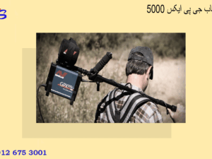فلزیاب جی پی ایکس 5000