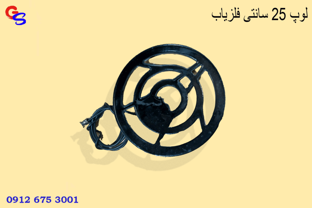 لوپ 25 سانتی فلزیاب