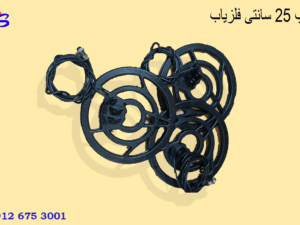 لوپ 25 سانتی فلزیاب