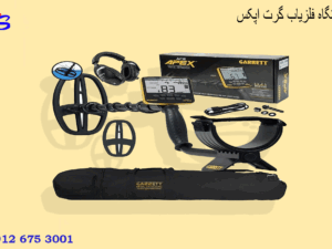 دستگاه فلزیاب گرت اپکس (Garrett Apex)