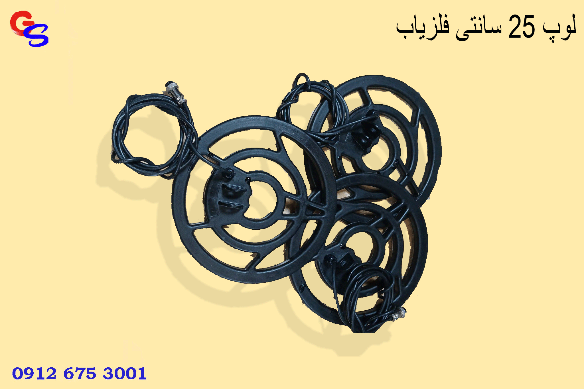 لوپ 25 سانتی فلزیاب