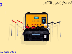 ردیاب و شعاع زن بی ار 700 پرو