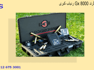 ردیاب کبری Gx 8000 ژئوگرند