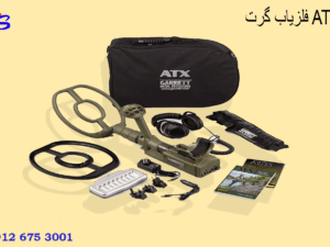 فلزیاب گرت ATX