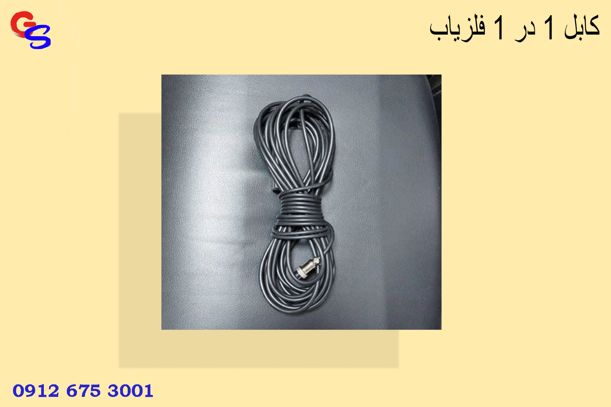 کابل 1 در 1 فلزیاب