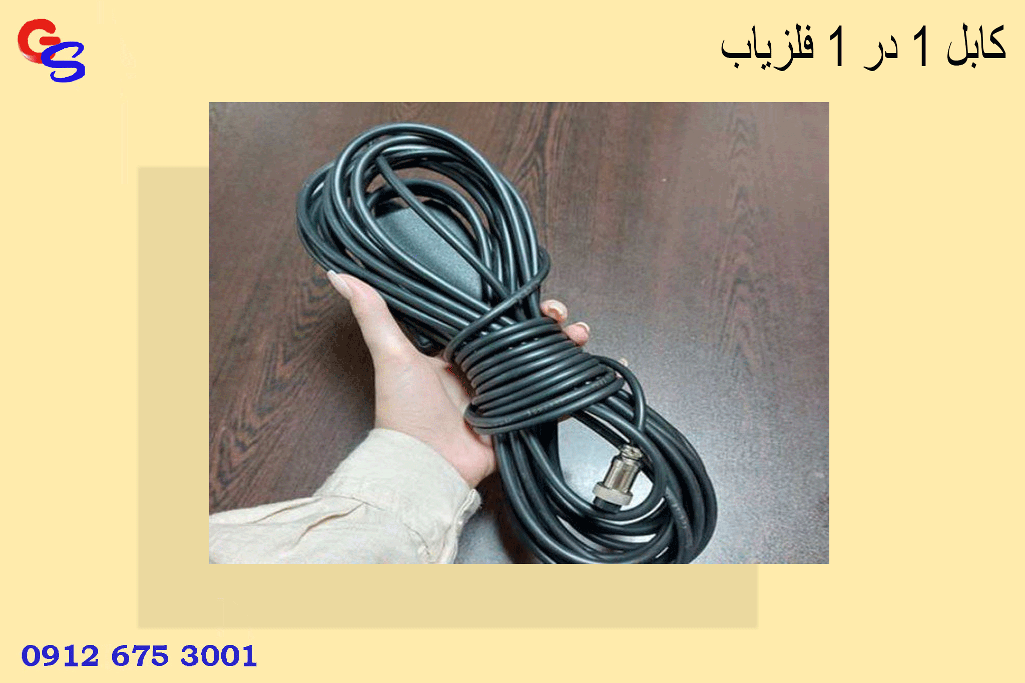 کابل 1 در 1 فلزیاب