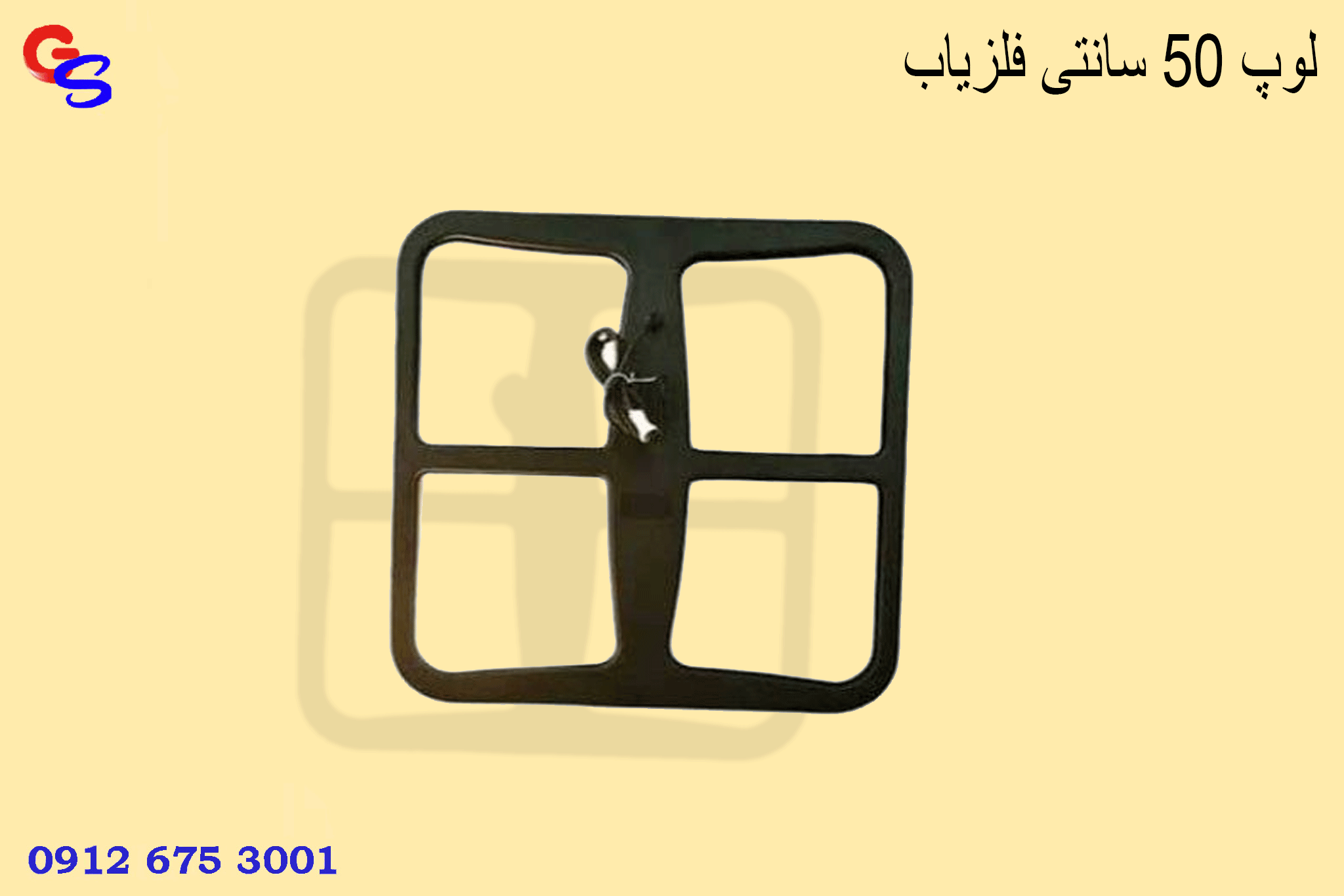 لوپ 50 سانتی فلزیاب