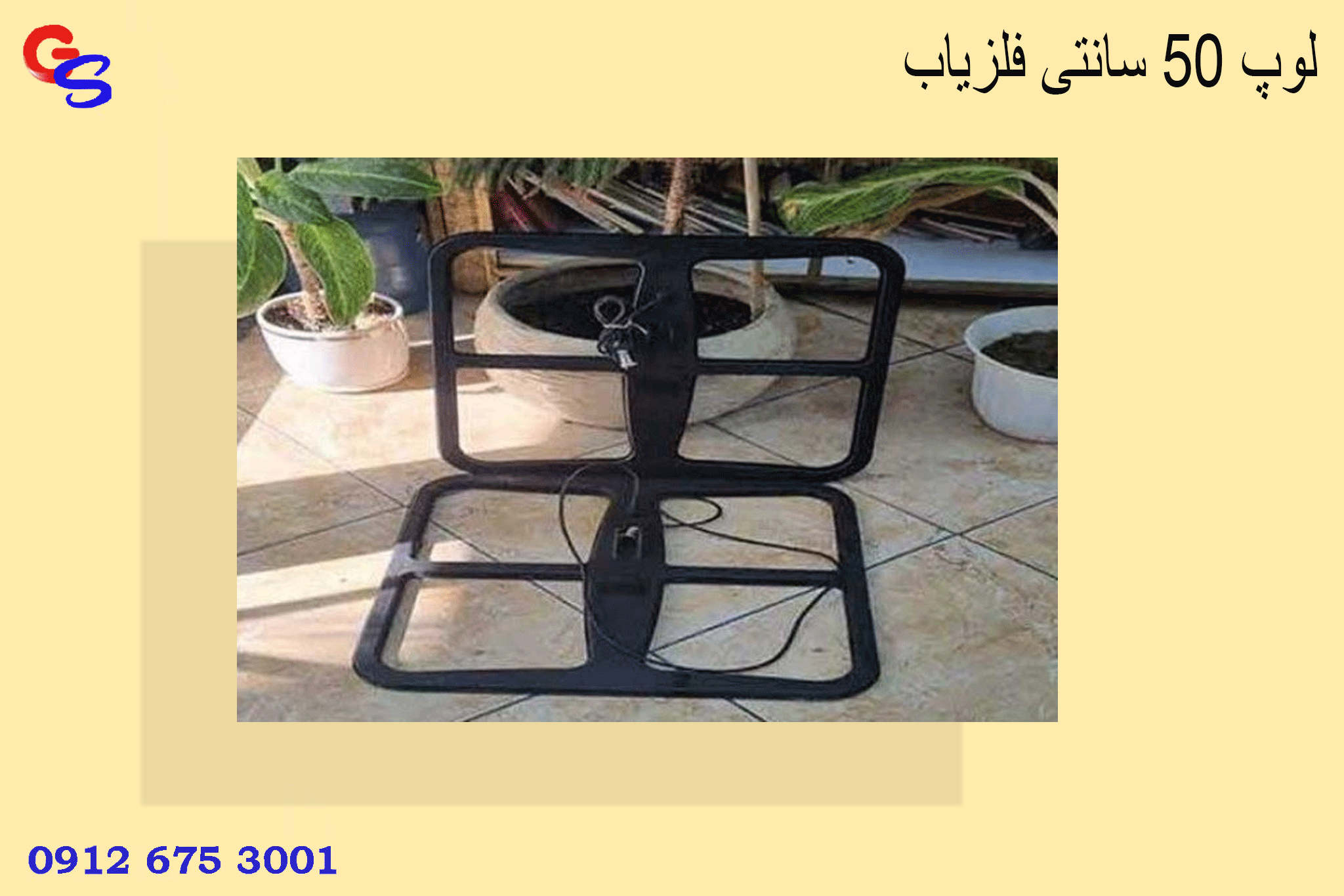 لوپ 50 سانتی فلزیاب