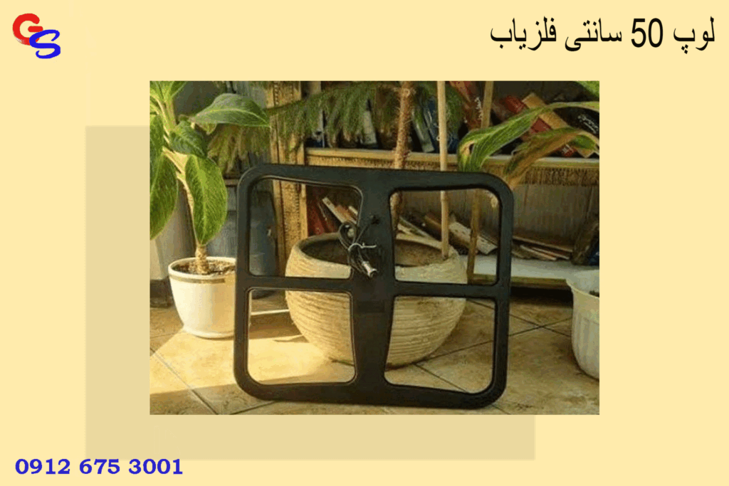 لوپ 50 سانتی فلزیاب