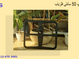 لوپ 50 سانتی فلزیاب
