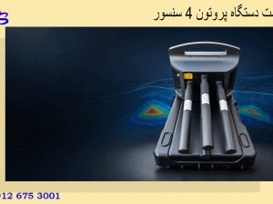قیمت دستگاه پروتون ۴ سنسور