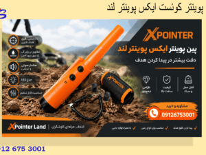 پین پوینتر کوئست ایکس پوینتر لند