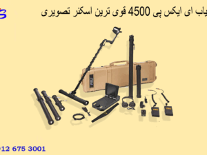 فلزیاب ای ایکس پی ۴۵۰۰ قوی ترین اسکنر تصویری