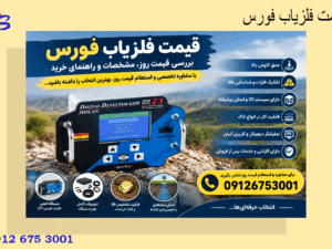 قیمت فلزیاب فورس
