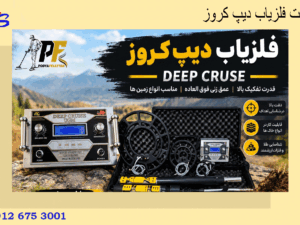 قیمت فلزیاب دیپ کروز