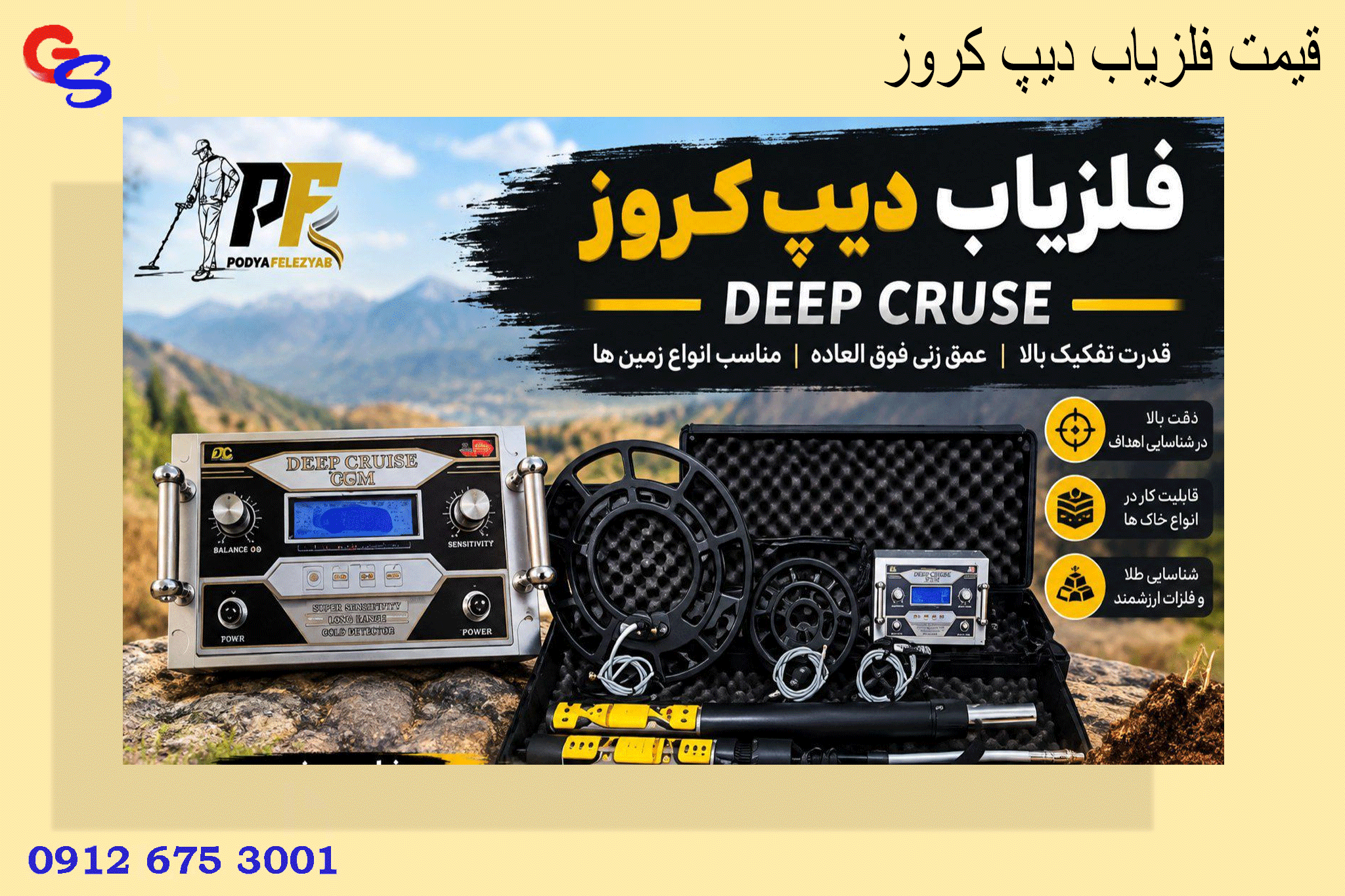 قیمت فلزیاب دیپ کروز