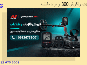 فلزیاب ونکویش 360 از برند ماینلب