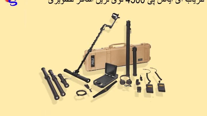 فلزیاب ای ایکس پی ۴۵۰۰ قوی ترین اسکنر تصویری