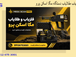 فلزیاب طلایاب دستگاه مگا اسکن پرو