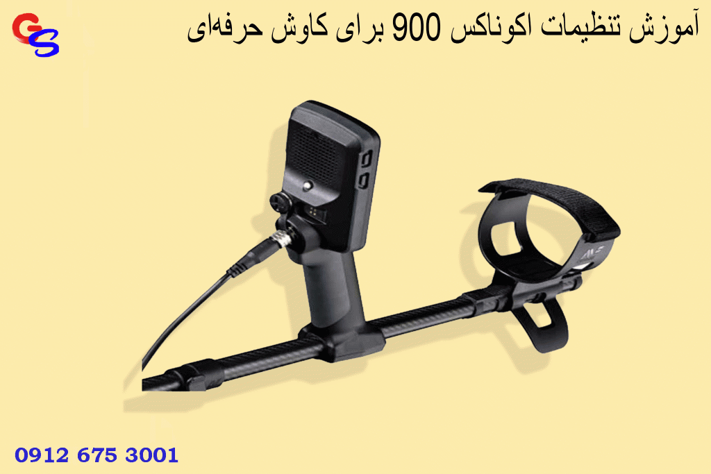 آموزش تنظیمات اکوناکس 900 برای کاوش حرفهای