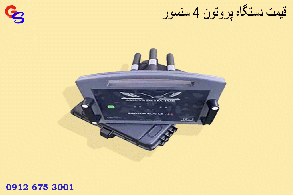 قیمت دستگاه پروتون ۴ سنسور