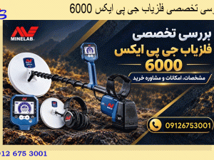بررسی تخصصی فلزیاب جی پی ایکس 6000
