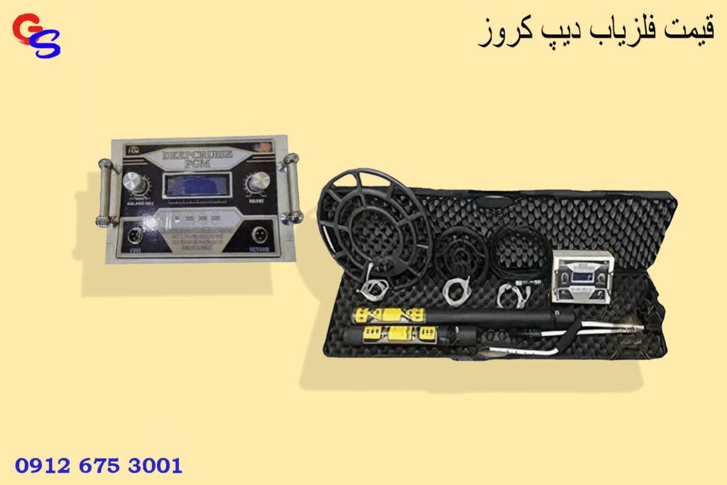 قیمت فلزیاب دیپ کروز
